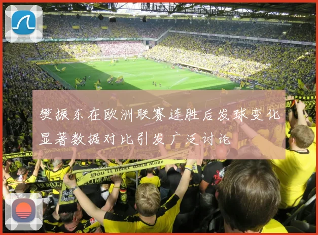 樊振东在欧洲联赛连胜后发球变化显著数据对比引发广泛讨论