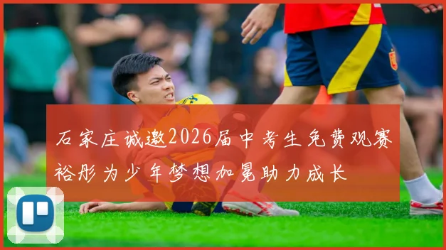 石家庄诚邀2026届中考生免费观赛裕彤为少年梦想加冕助力成长