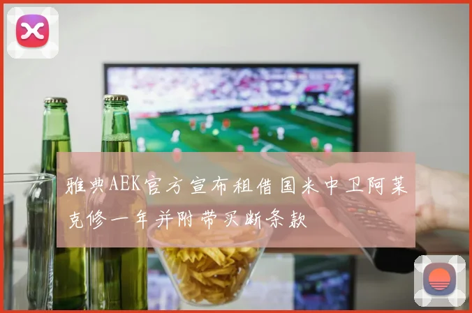 雅典AEK官方宣布租借国米中卫阿莱克修一年并附带买断条款