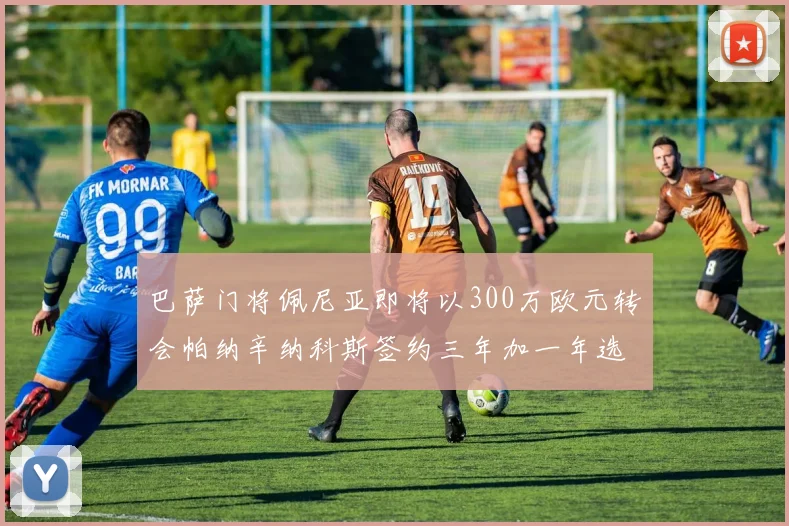 巴萨门将佩尼亚即将以300万欧元转会帕纳辛纳科斯签约三年加一年选项